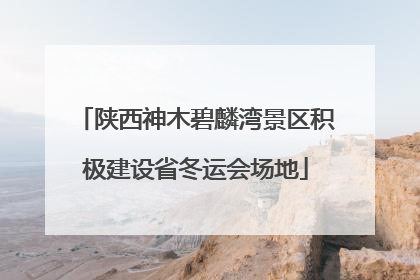 陕西神木碧麟湾景区积极建设省冬运会场地